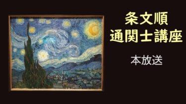 【条文順通関士講座】本放送【2025年10月25日】